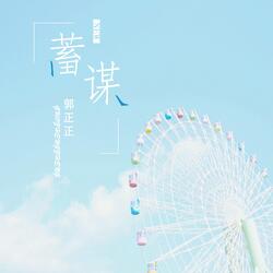 蓄谋