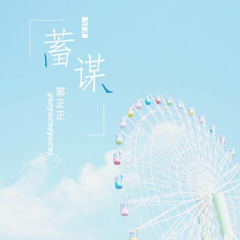 蓄谋