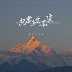 只要真爱不变