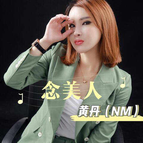 黄丹