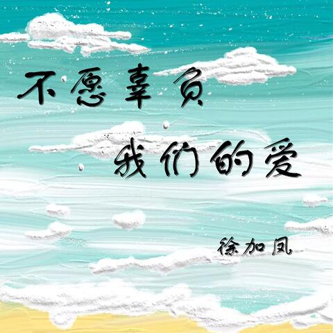 不愿辜负我们的爱