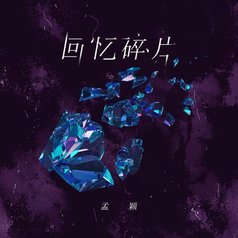 回忆碎片