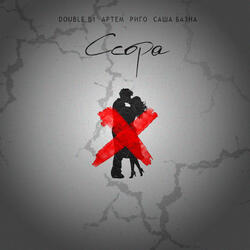Ссора