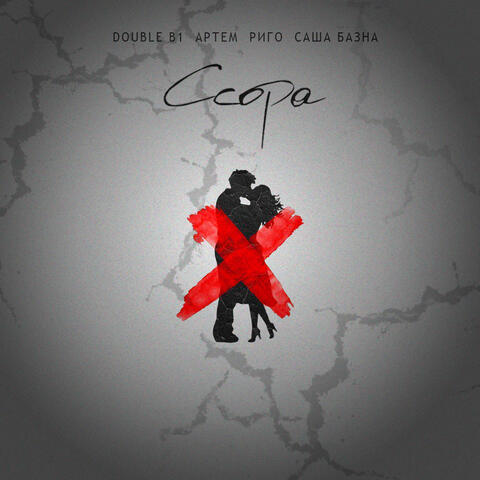 Ссора
