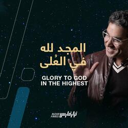 المجد لله