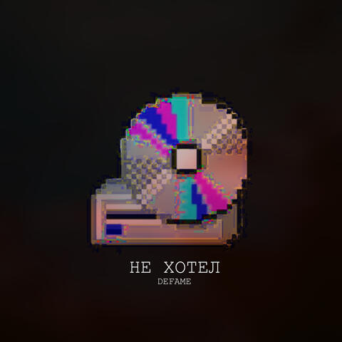 Не хотел