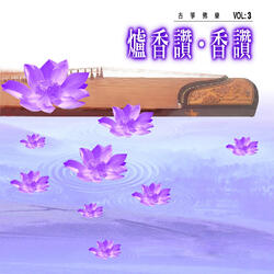 香讚
