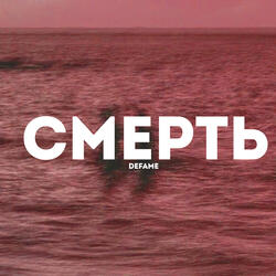 Смерть