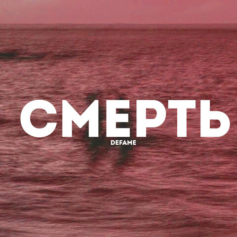 Смерть