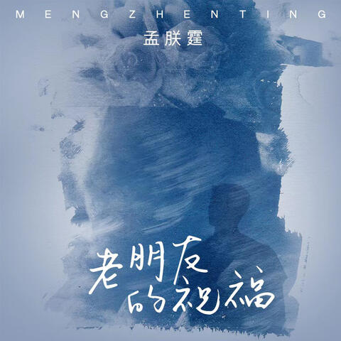 老朋友的祝福