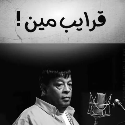 ! قرايب مين