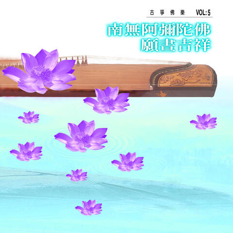 南無阿彌陀佛、願晝吉祥