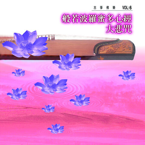 般若波羅蜜多心經、大悲咒