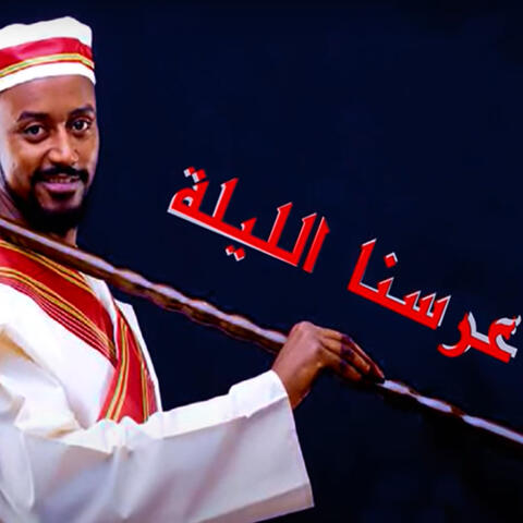 عرسنا الليلة