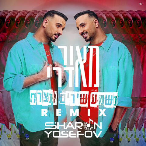 נשמע שירים ונצרח