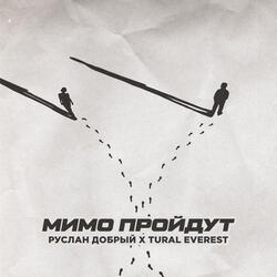 Мимо пройдут