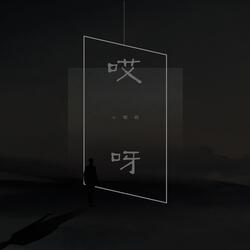哎呀