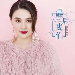 最后我们天各一方