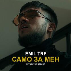 Само За Мен