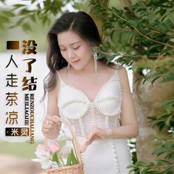 人走茶凉没了结