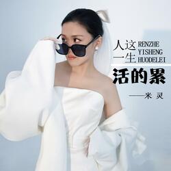 人这一生活的累