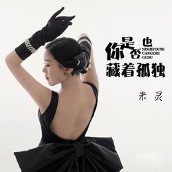 你是否也藏着孤独