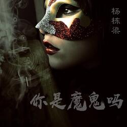你是魔鬼吗