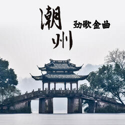 潮州小调