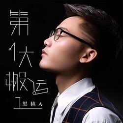 第一大搬运工