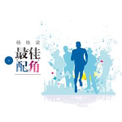 最佳配角