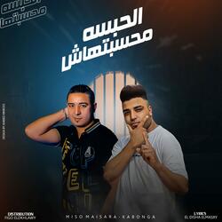 مهرجان - الحبسه محسبتهاش - (اوعي تفكر الحبسه موضه) ميسو ميسره - اسلام كابونجا - توزيع فيجو الدخلاوي