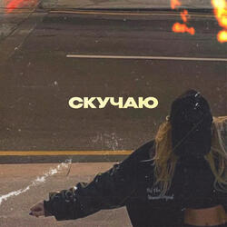 Скучаю