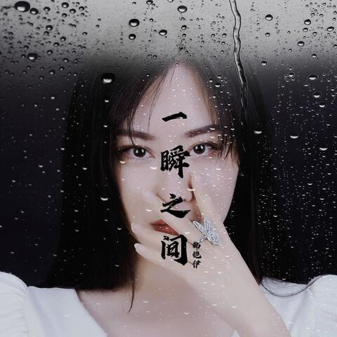 一瞬之间