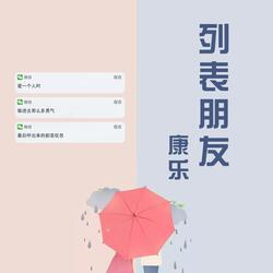 列表朋友