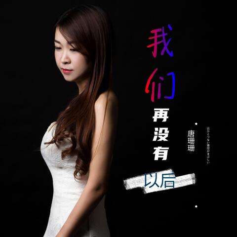 唐珊珊