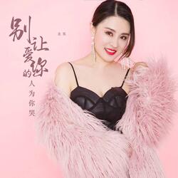 别让爱你的人为你哭