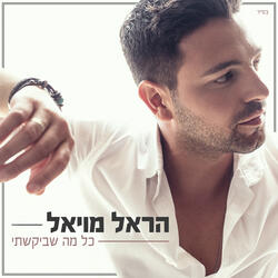 כל מה שביקשתי