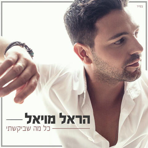 כל מה שביקשתי