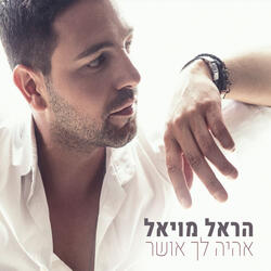 כל מה שביקשתי