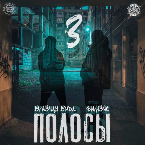 3 Полосы