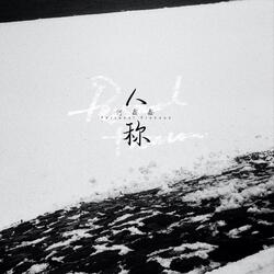 人称