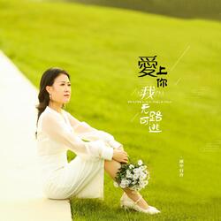 爱上你我无路可逃