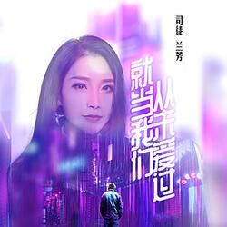 就当我们从未爱过