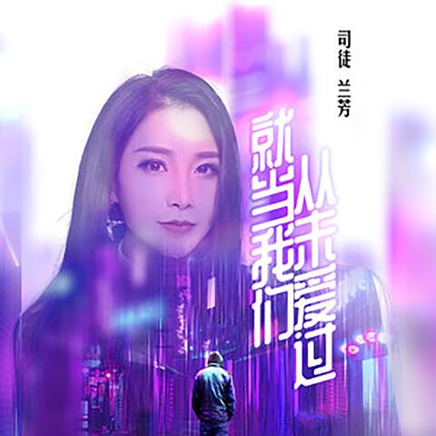 就当我们从未爱过