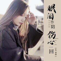 眼泪作陪伤心一回