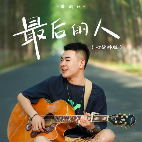 最后的人