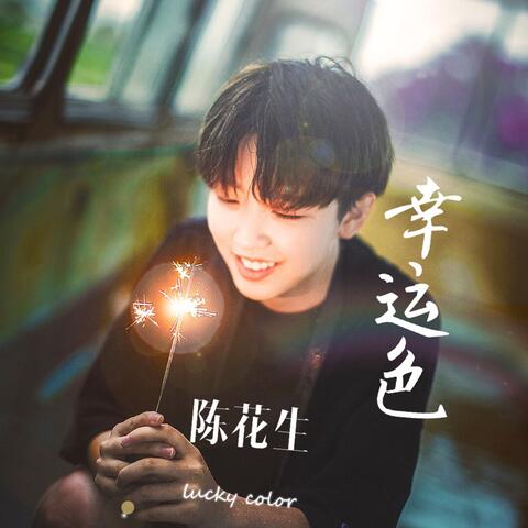 幸运色