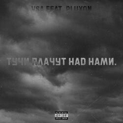 тучи плачут над нами.