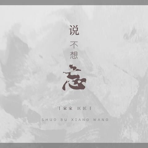 说不想忘