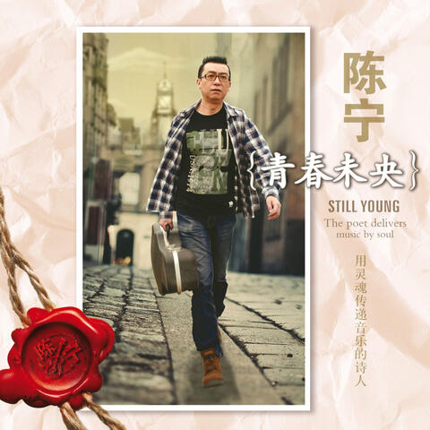 青春未央